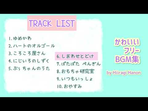 かわいいフリーBGM集　柊 羽音