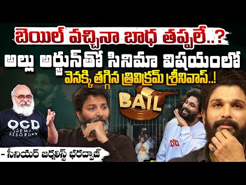 బెయిల్ వచ్చినా బాధ తప్పలే..? || BIG Shock To Allu Ajun || Trivikram Srinivas || Red Tv