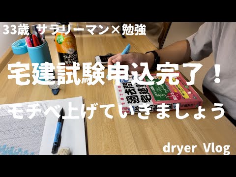 【資格勉強Vlog #29】33歳サラリーマンの日常／宅建試験申込んでやる気upしている30代社会人／#不動産 #宅建 #賃貸不動産経営管理士 #社会人vlog