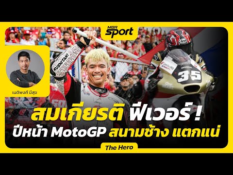 "สมเกียรติ" ฟีเวอร์! ปีหน้า MotoGP สนามช้างฯ แตกแน่