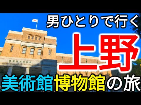 【東京】男ひとりで行く酷暑の上野観光 美術館&博物館の歴史的建造物ぶらり旅