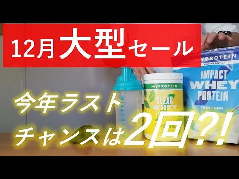 【最新情報】マイプロテインの2021年12月大型セール日はこの2日間！！