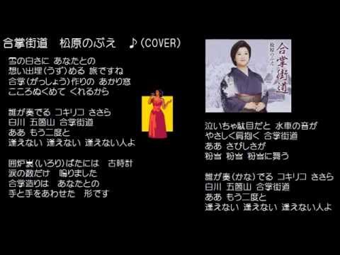 合掌街道　松原のぶえ　♪（COVER）