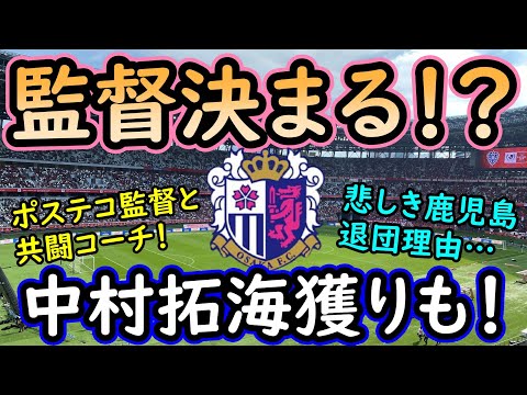 【C大阪】ついに新監督決定か！パパス監督ってどんな監督？そして中村拓海の獲得も決定的に！【移籍・補強】