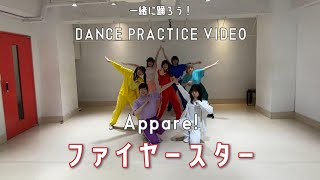 【振りコピ強化月間】ファイヤースター/Appare!【DANCE PRACTICE VIDEO】