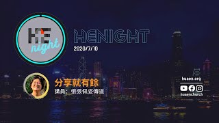 2020/7/10  HEnight直播 【分享就有餘】