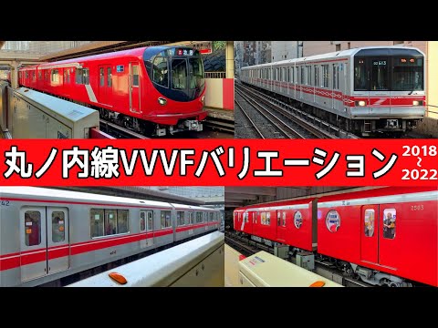 【イイ音♪】丸ノ内線VVVFバリエーション2022