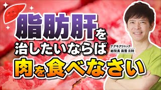 【脂肪肝】あの食事はNG！脂肪肝を治すカギは“◯◯◯”にあった！（アルコール・生活習慣・肝臓・肝硬変・がん予防・ナグモクリニック・予防医療）