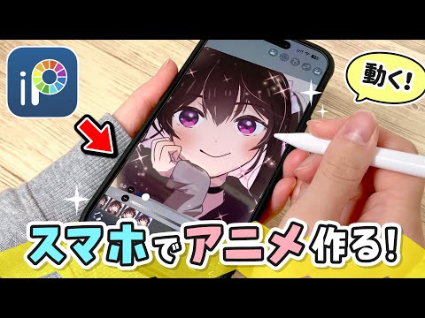 スマホの無料アプリで『アニメーション』を作成する方法を解説します！【ibisPaint / アイビスペイント / iPhone / Android / iPad / アニメの作り方】