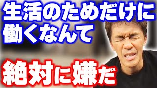 生活のためだけに働くサラリーマンにならないように生きてきた【武井壮 切り抜き】