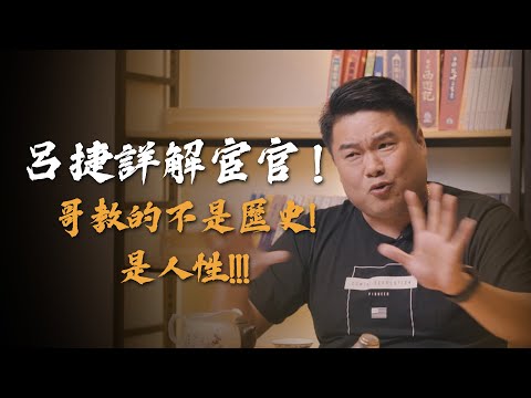 用邏輯來理解歷史，進入三國時代之前還有很多事情要了解！宦官其實跟母權演變成父權社會有關係！為什麼宦官這麼容易干政？【呂捷聊三國】