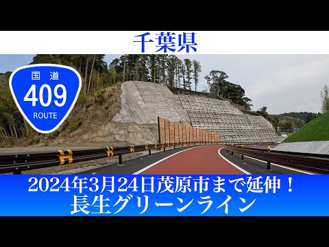 2024年3月24日茂原市まで延伸！千葉県 長生グリーンライン [4K/車載動画]