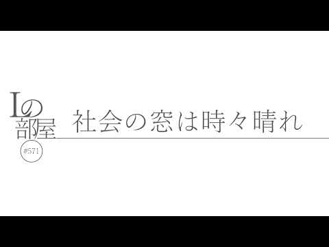 【Lの部屋#571】社会の窓は時々晴れ