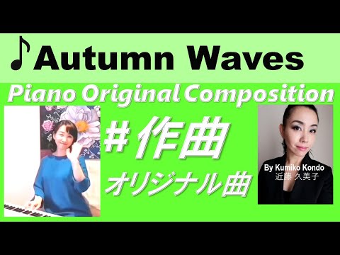 No.96【Piano BGM 作曲ピアノ】「Autumn Waves♪」作曲 & 演奏 近藤久美子 【Original composition】 By Kumiko Kondo