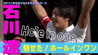 【石川遼】17Hで魅せた!ホールインワン【2011 三井住友VISA太平洋マスターズ】