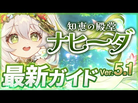 【原神】Ver5.1最新版！「ナヒーダ」の使い方と育成を無凸で解説！ おすすめ武器・聖遺物・パーティ・目標ステータス【げんしん】