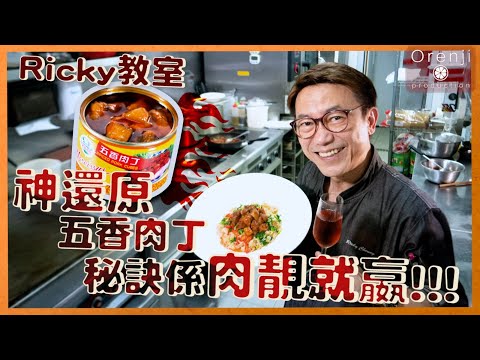 Ricky教室 神還原五香肉丁  腍化又香滑 仲要無添加 Prime Meat is the Secret to Yummy Spice Pork Cubes