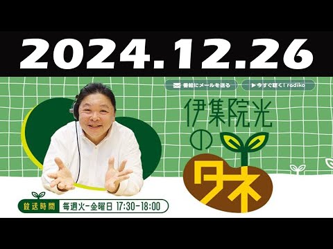 伊集院光のタネ 2024年12月26日