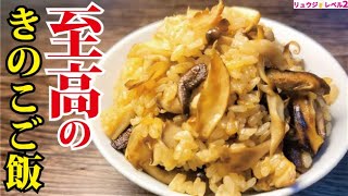 まるで料亭の『釜飯』 炊飯器で極上の焼きキノコご飯を作る方法【至高のきのこご飯】