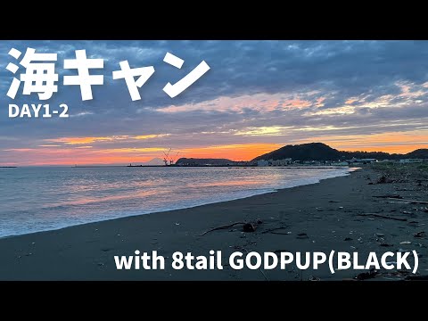 【海キャンプDAY1-2】8tail GOD PUPでゆく男ふたりソロキャンプ【ブリーズ館山】