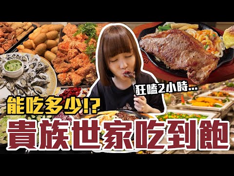 【今天吃回本#122】挑戰貴族世家牛排吃到飽！一人400元熱炒、牡蠣、現做料理、炸物、甜點無限吃能吃多少！？