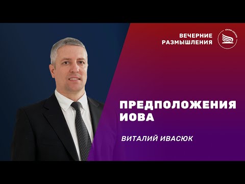 Вечерние размышления | Тема: Предположения Иова | Виталий Ивасюк