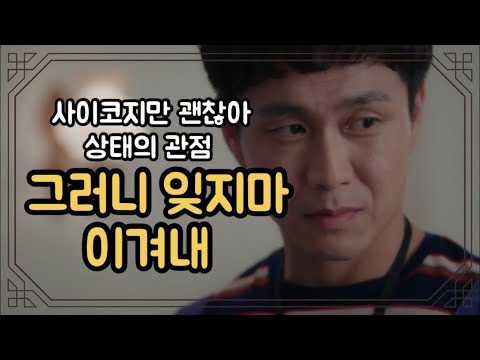 [드라마리뷰] 상태의 관점 | 인물중심 | 사이코지만 괜찮아