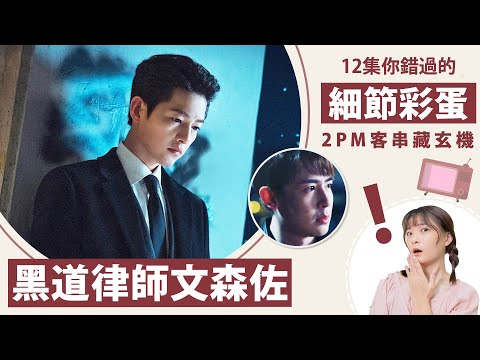 《黑道律師文森佐》你錯過的10點劇情彩蛋：竟有愛的迫降彩蛋！2PM客串藏隱喻│8-12集劇評