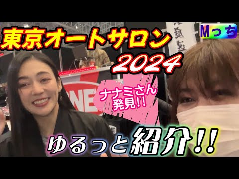 塚本ナナミさんを探せ★ド派手なカスタムカーからレース車両まで！東京オートサロン2024をゆるっと紹介！