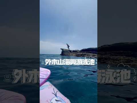 夏天消暑聖地-外木山海興游泳池