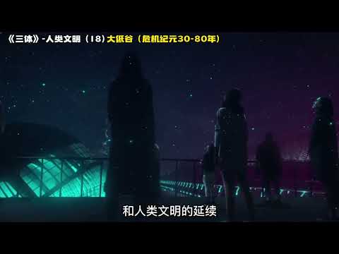 《三体》人类文明 18，大低谷（危机纪元30 80年）