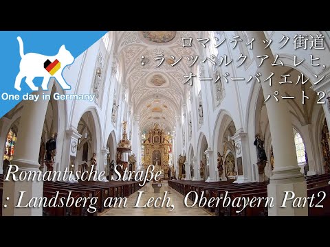 旅行　ドイツで人気　ロマンティック街道：ランツベルク　アム　レヒ　Romantische Straße : Landsberg am Lech, Oberbayern Part2