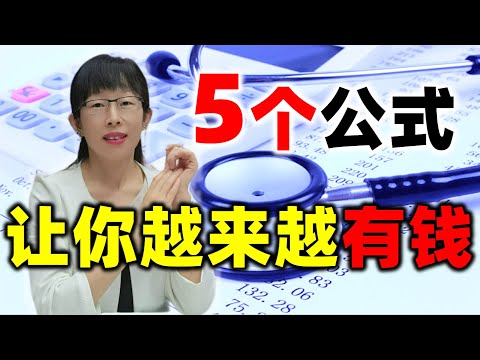 股票买卖 | 怎么才能越来越有钱？股神， 金钱， 5大公式#股票#投资#理财