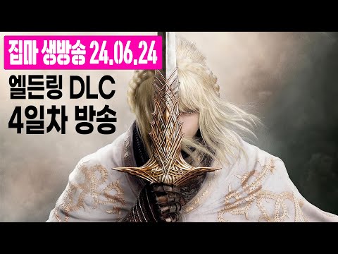 [2K] 오늘도 해피소울! 엘든링 황금나무의 그림자 4일차 (초회차 NO 영체 플레이)