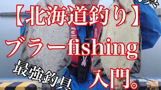 【北海道釣り】ブラーfishing入門