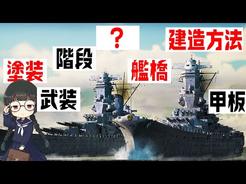 武蔵と大和の違いを3DCGで徹底検証してみた【Wows】