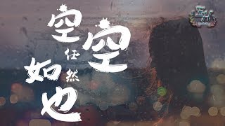 任然- 空空如也『曾经笑容灿烂，如今却空空如也...』【动态歌词Lyrics】