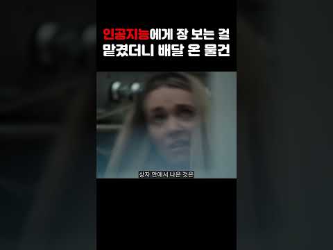 인공지능에게 장 보는 걸 맡겼는데 대체 뭘 배달한 거야..?