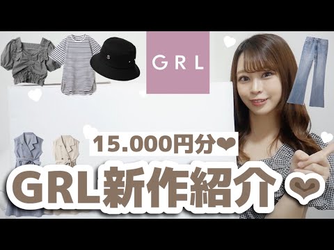 【GRL(グレイル)】今年の夏服が神！✨🐐安くて可愛いから爆買い😂ジーンズ👖、ワンピース👗やTシャツGET🧸❤︎【安かわ！】