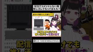 【推し活相談】スパチャもコメントも出来ない俺…「推し」って言っていい？グッズはたまに購入してるし配信は視聴してる！ #vtuber #1302