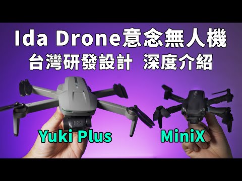 台灣研發!!!無人空拍機開箱評測 ｜Ida Drone，Dji之外的選擇｜ Yuki Plus、MiniX｜無人機法規與限制｜GARY TALK導演頭殼