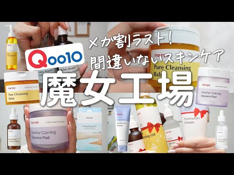 Qoo10 Mega Discount Last Spurt! No hassle for skin care at the most popular witch factory!