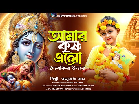 জন্মাষ্টমী 2024 গান | Janmashtami Song | Krishna Song Bengali  | Janmashtami  | Janmashtami gaan