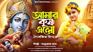 জন্মাষ্টমী 2024 গান | Janmashtami Song | Krishna Song Bengali  | Janmashtami  | Janmashtami gaan