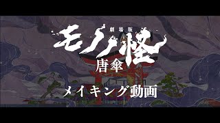 『劇場版モノノ怪 唐傘』メイキング動画