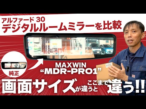 【アルファード30】純正電子インナーミラーとMDR-PRO1の比較！