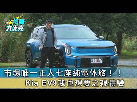 純電動力又是正七人座休旅！ Kia EV9這台我好想要親體驗【玩車大麥克】