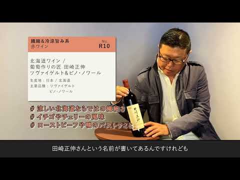 【北海道ワイン匠シリーズ/赤いベリーのアロマ広がる繊細な赤】北海道ワイン  葡萄作りの匠 田崎正伸 ツヴァイゲルト＆ピノ・ノワール（日本）