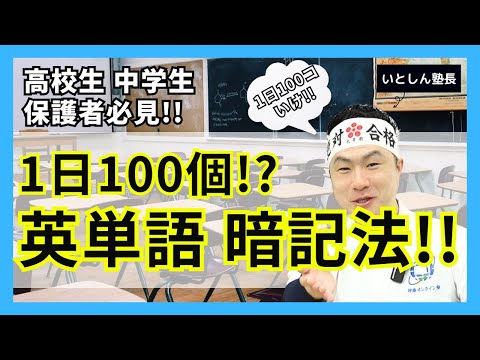 【超効率】受験に必ず役立つ英単語の超効率暗記法!! アプリ活用と発音が重要!! 高校英語と中学英語安心!! トップ校高校生 中学生 保護者 親向け