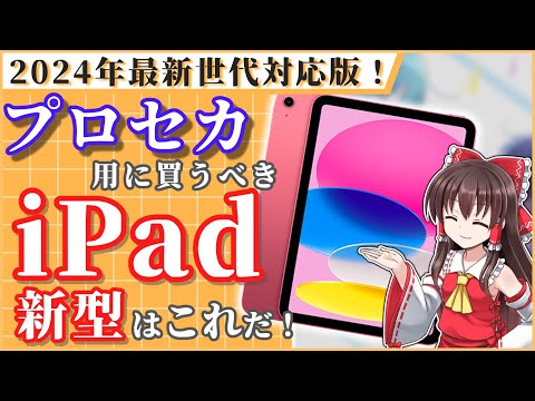 【プロセカ】新型対応！オススメのiPadはこれだ！